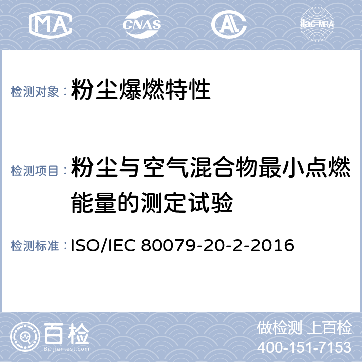 粉尘与空气混合物最小点燃能量的测定试验 IEC 80079-2 爆炸性气体环境 第20-2部分:材料特性 可燃性粉尘试验方法 ISO/0-2-2016 8.3