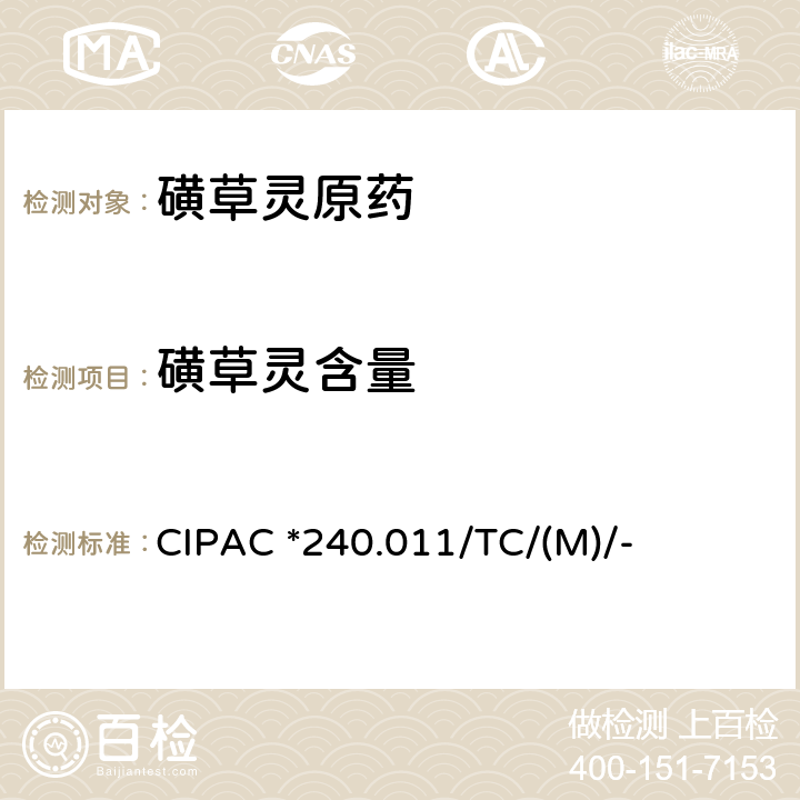 磺草灵含量 磺草灵 CIPAC *240.011/TC/(M)/-