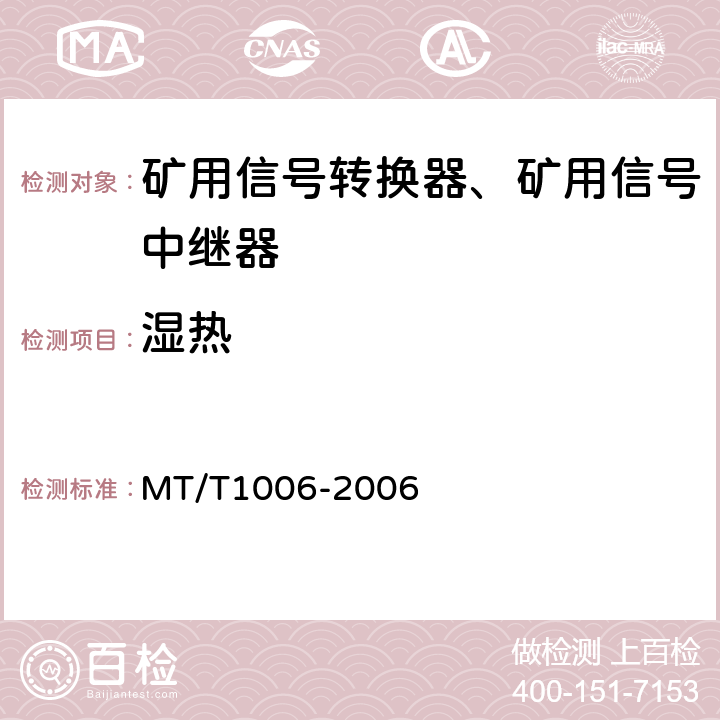 湿热 矿用信号转换器 MT/T1006-2006 4.15.5