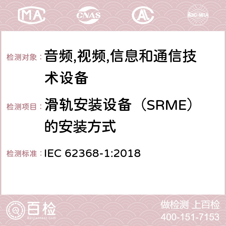 滑轨安装设备（SRME）的安装方式 音频/视频,信息和通信技术设备-第一部分: 安全要求 IEC 62368-1:2018 8.11