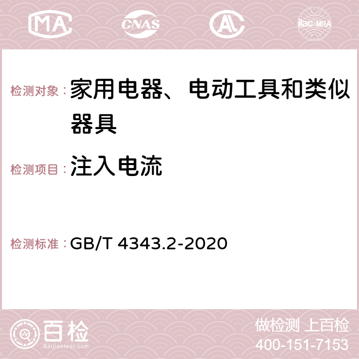 注入电流 家用电器、电动工具盒类似器具的电磁兼容要求 第2部分：抗扰度 GB/T 4343.2-2020 5.3 , 5.4