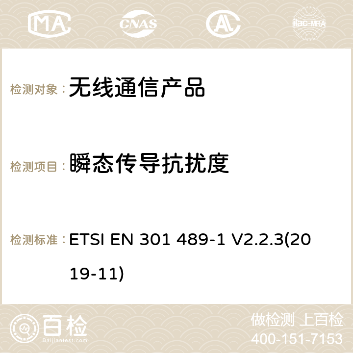 瞬态传导抗扰度 无线射频设备的电磁兼容(EMC)标准-通用技术要求 ETSI EN 301 489-1 V2.2.3(2019-11)
