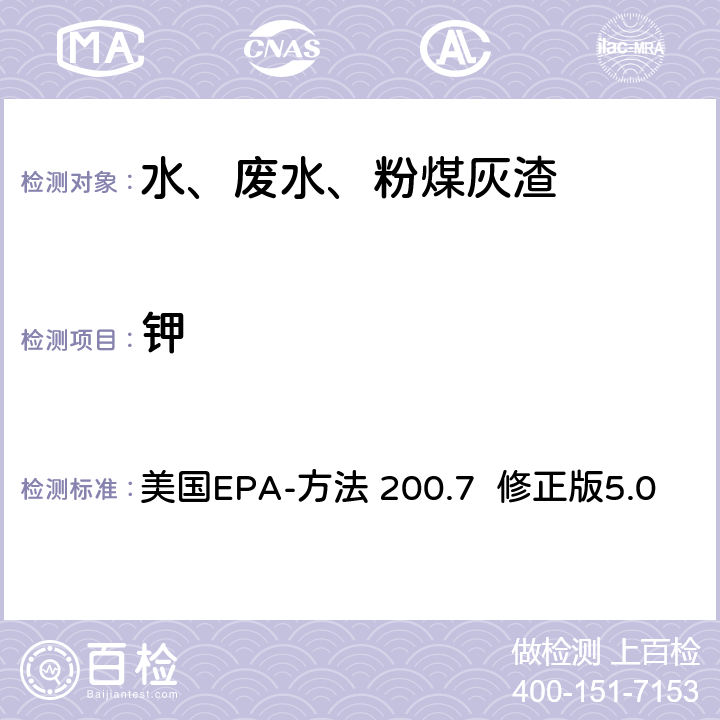 钾 电感耦合等离子体发射光谱法分析水、固体和生物体中的痕量元素 美国EPA-方法 200.7 修正版5.0