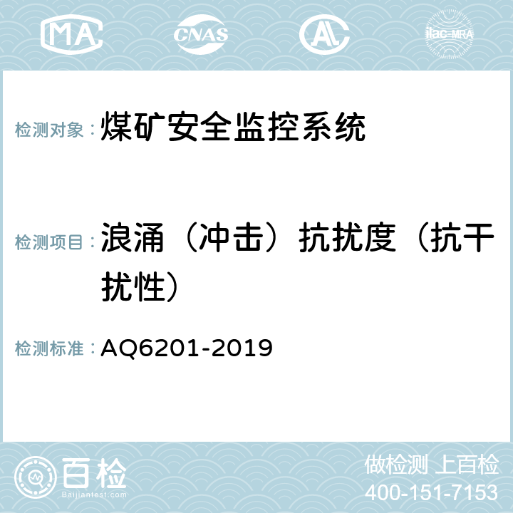 浪涌（冲击）抗扰度（抗干扰性） 煤矿安全监控系统通用技术要求 AQ6201-2019 4.11.4