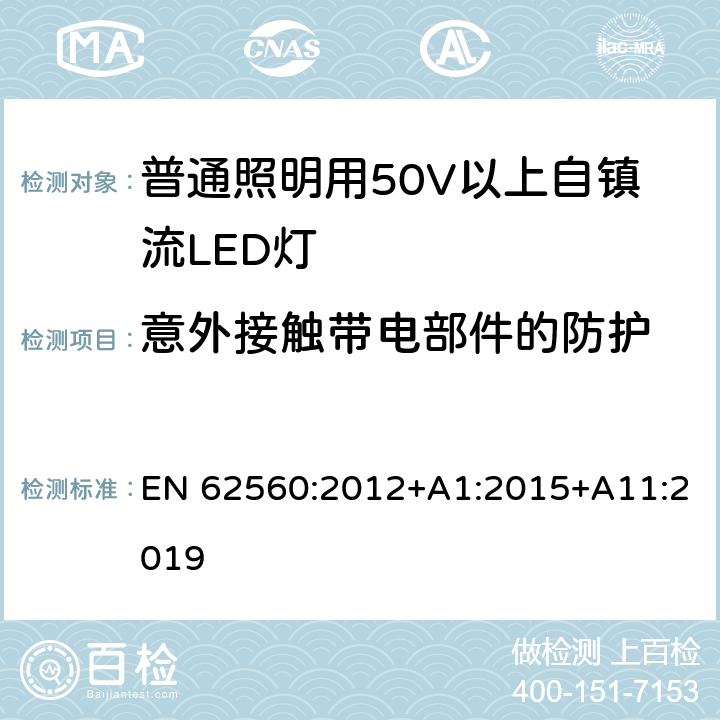 意外接触带电部件的防护 普通照明用50V以上自镇流LED灯的安全要求 EN 62560:2012+A1:2015+A11:2019 7