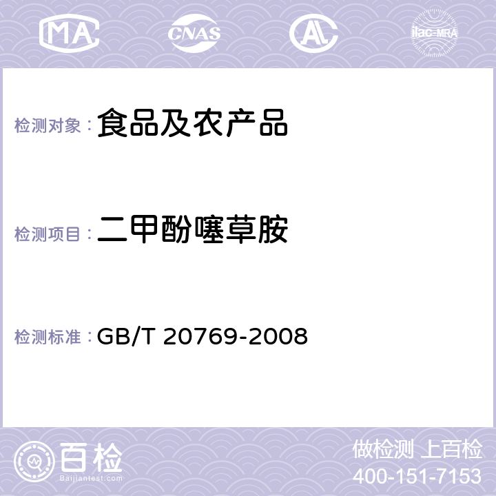 二甲酚噻草胺 水果和蔬菜中450种农药及相关化学品残留量的测定 液相色谱-串联质谱法 GB/T 20769-2008
