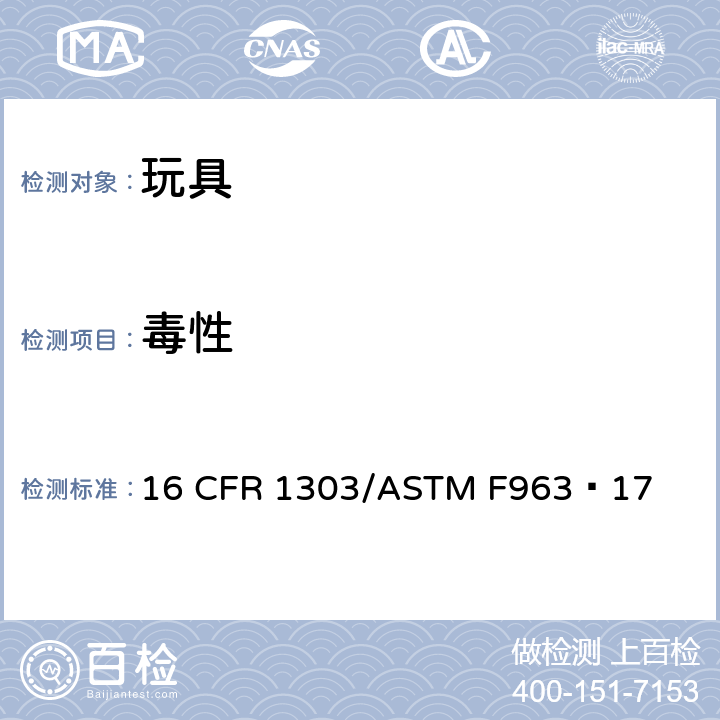 毒性 16 CFR 1303 涂料铅含量和某些消费品相关的涂料铅含量的禁令 /ASTM F963−17 4.3.5.1