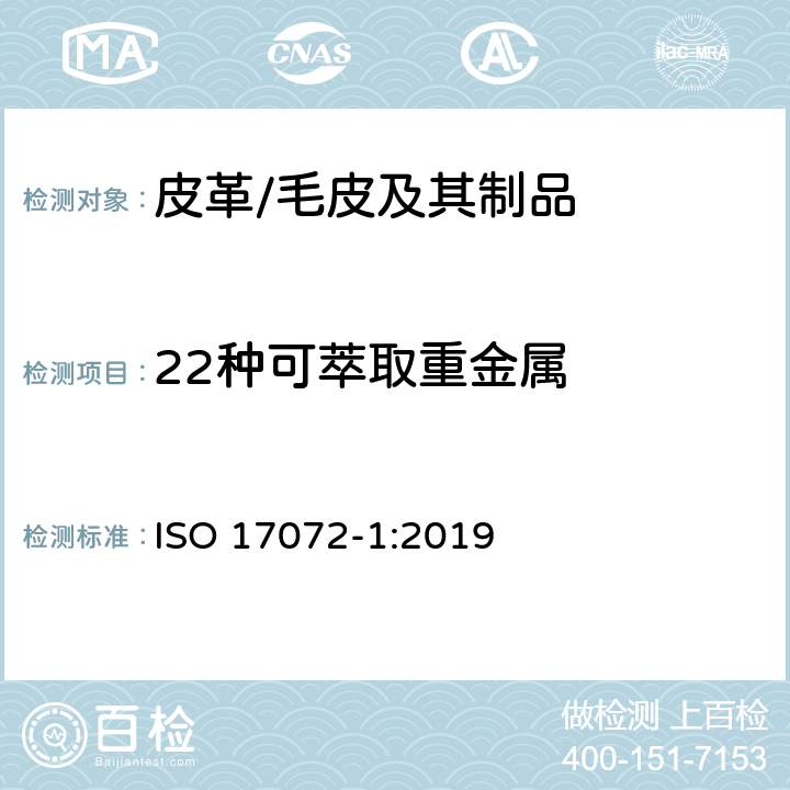 22种可萃取重金属 皮革 金属含量的化学测定 第1部分:可提取的金属 ISO 17072-1:2019