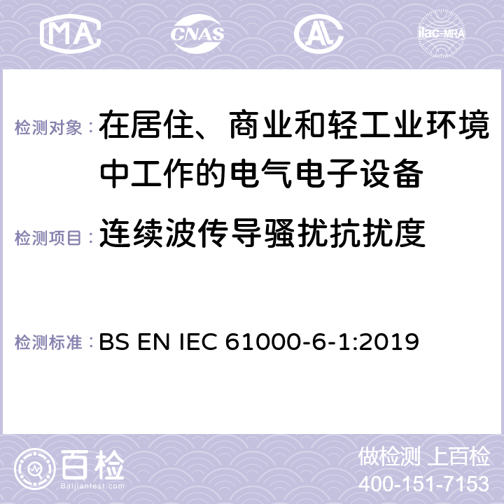 连续波传导骚扰抗扰度 电磁兼容 通用标准居住、商业和轻工业环境中的抗扰度试验 BS EN IEC 61000-6-1:2019 8