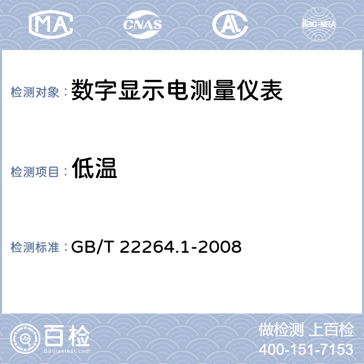 低温 GB/T 22264.1-2008 安装式数字显示电测量仪表 第1部分:定义和通用要求
