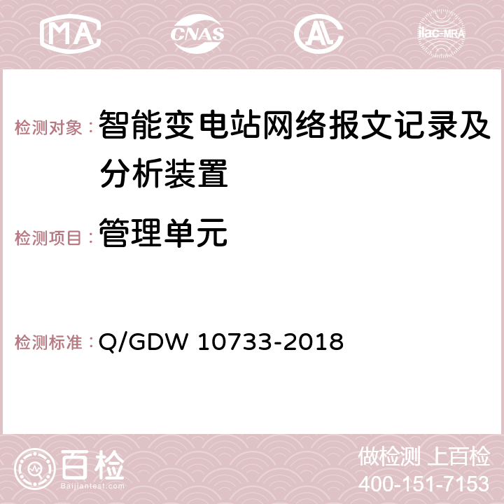 管理单元 变电站辅助监控系统技术及接口规范 Q/GDW 10733-2018 6.6