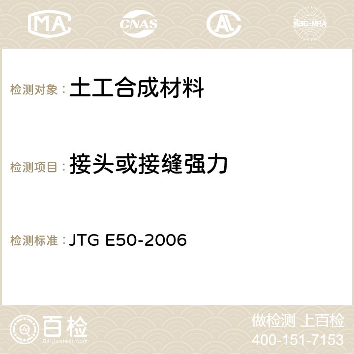 接头或接缝强力 《公路工程土工合成材料试验规程》 JTG E50-2006 T1122-2006