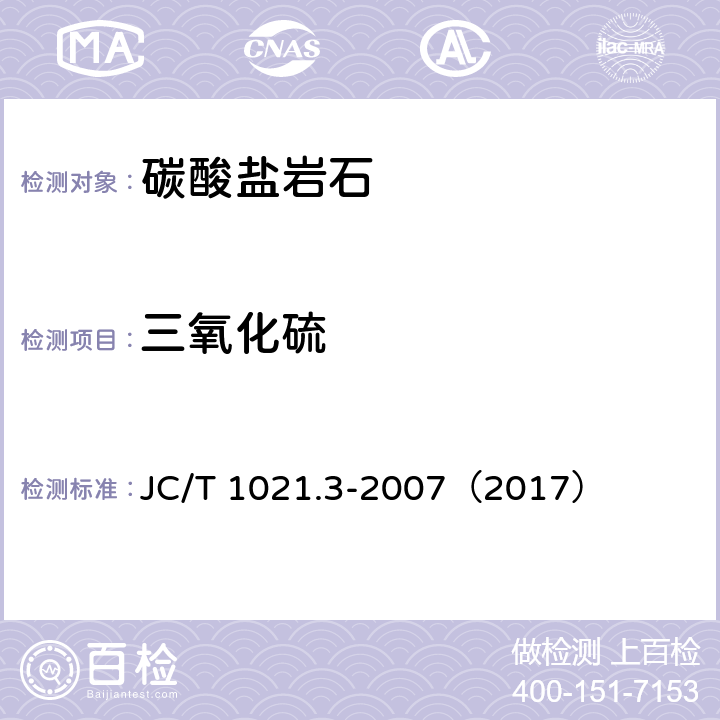 三氧化硫 非金属矿物和岩石化学分析方法 第3部分 碳酸盐岩石、矿物化学分析方法 JC/T 1021.3-2007（2017） 3.7