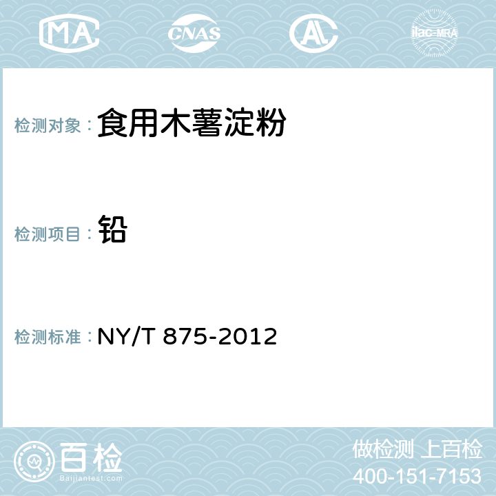 铅 食用木薯淀粉 NY/T 875-2012 4.3.1（GB 5009.12-2017）