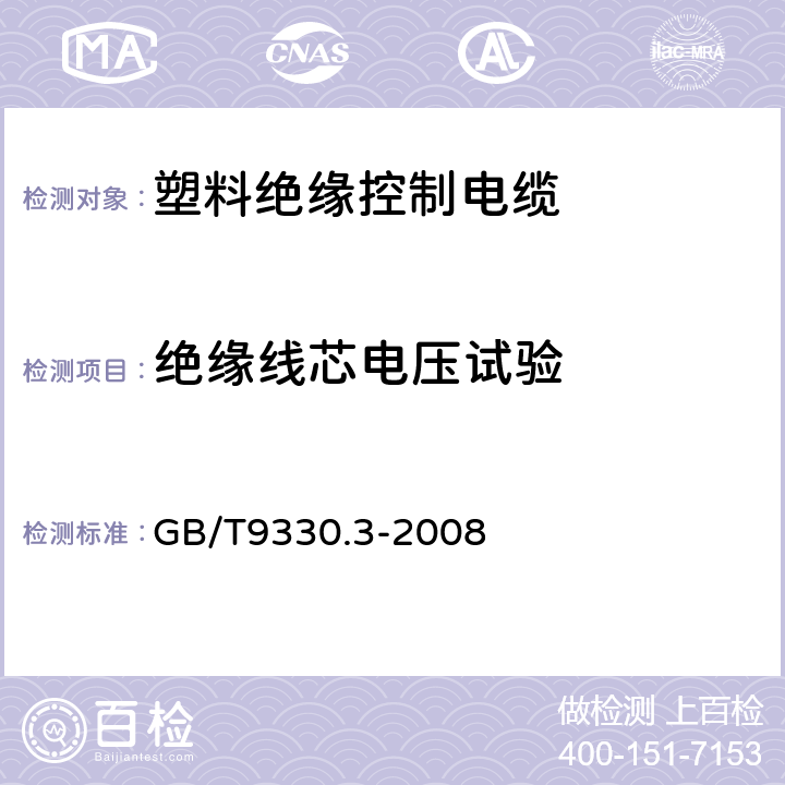 绝缘线芯电压试验 塑料绝缘控制电缆 第3部分:交联聚乙烯绝缘控制电缆 GB/T9330.3-2008 表12