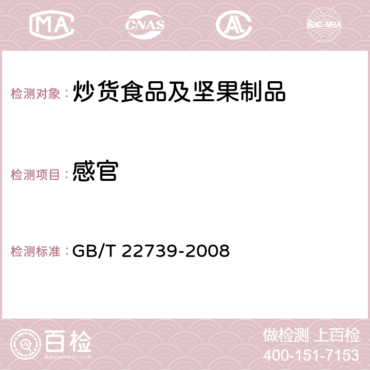 感官 地理标志产品 建莲 GB/T 22739-2008 7.1