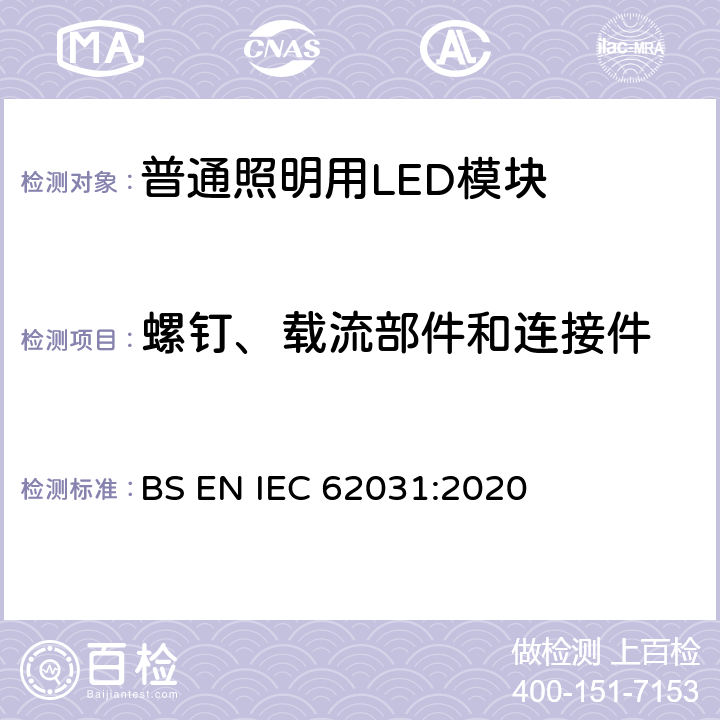 螺钉、载流部件和连接件 BS EN IEC 62031 普通照明用LED模块 安全要求 :2020 16