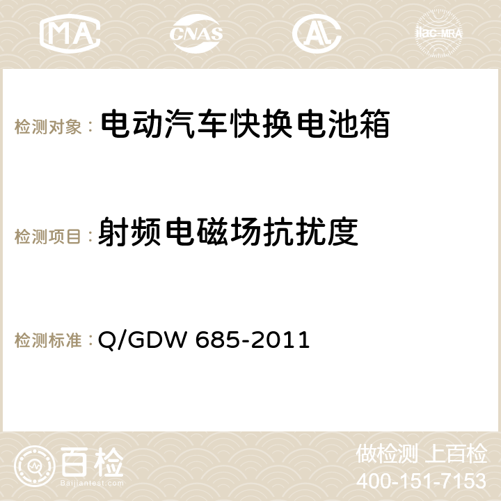 射频电磁场抗扰度 纯电动乘用车快换电池箱通用技术要求 Q/GDW 685-2011 6