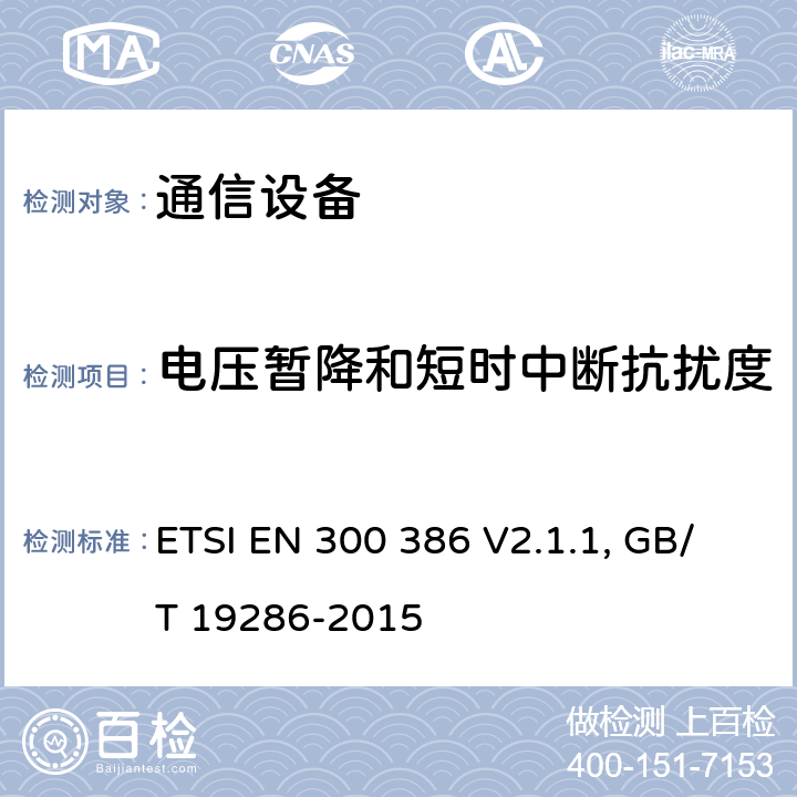 电压暂降和短时中断抗扰度 通信设备电磁兼容要求; 覆盖2014/30/EU 指令的评定要求 ETSI EN 300 386 V2.1.1, GB/T 19286-2015 5.6