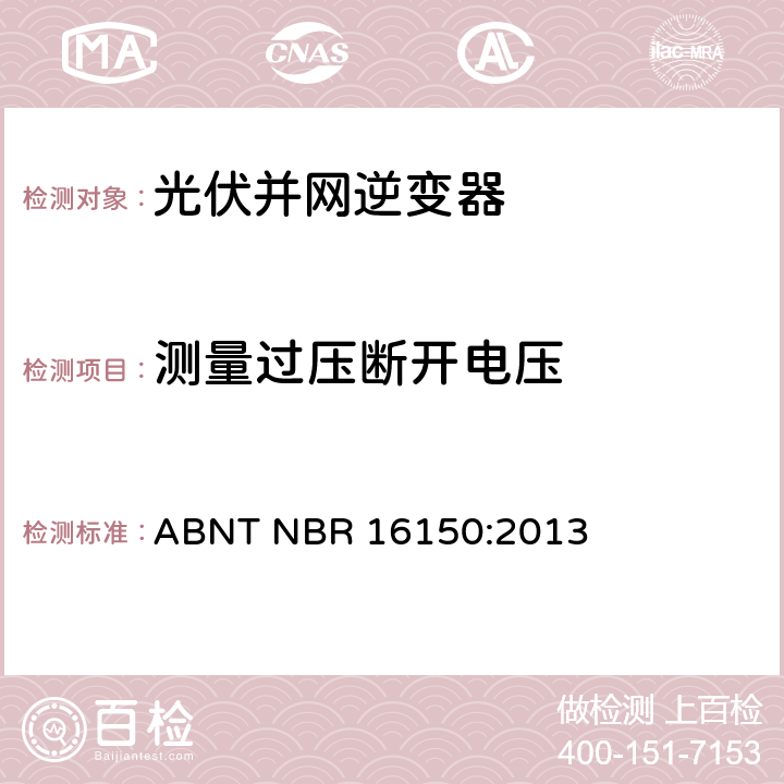 测量过压断开电压 光伏系统并网特性相关测试流程 ABNT NBR 16150:2013 6.6.1