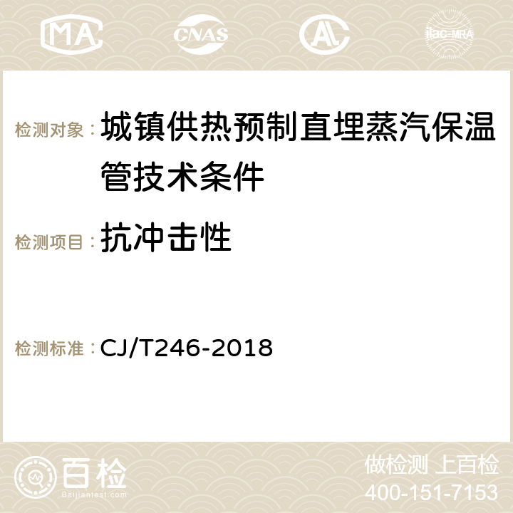 抗冲击性 CJ/T 246-2018 城镇供热预制直埋蒸汽保温管及管路附件