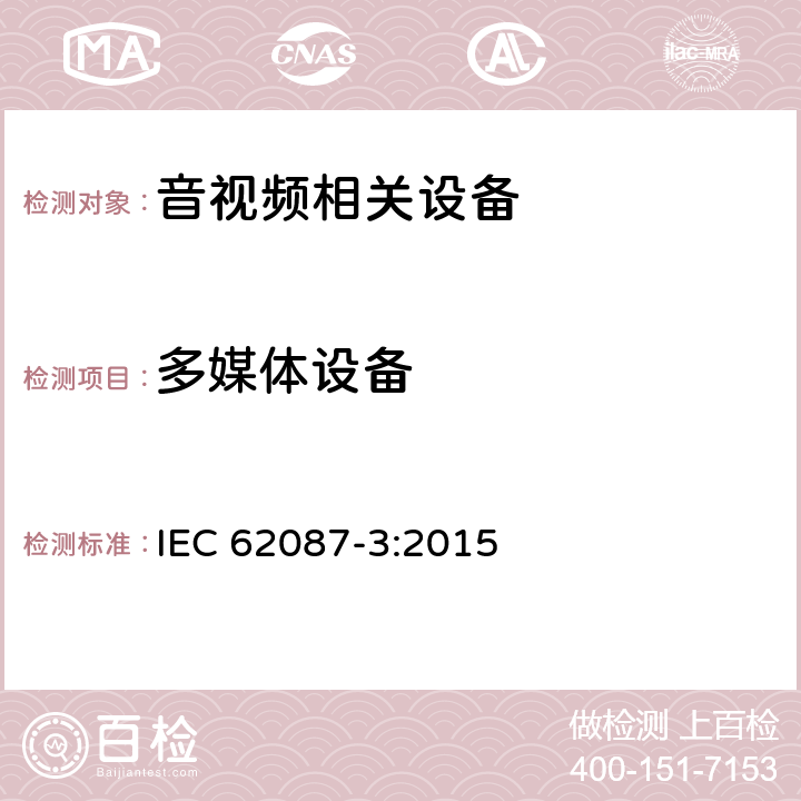 多媒体设备 IEC 62087-3-2015 音频、视频和相关设备 电力消耗的测定 第3部分:电视机