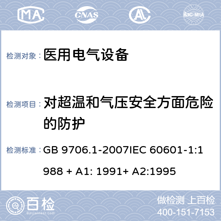 对超温和气压安全方面危险的防护 医用电气设备 第1部分：安全通用要求（医用电气设备 第1部分：安全通用要求） GB 9706.1-2007IEC 60601-1:1988 + A1: 1991+ A2:1995 7