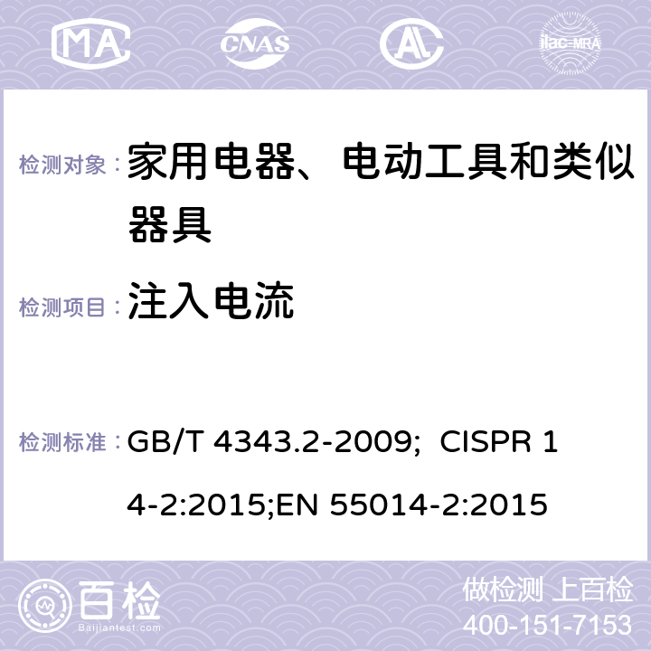 注入电流 家用电器、电动工具和类似器具的电磁兼容要求 第2部分：抗扰度 GB/T 4343.2-2009; 
CISPR 14-2:2015;
EN 55014-2:2015 5.3,5.4