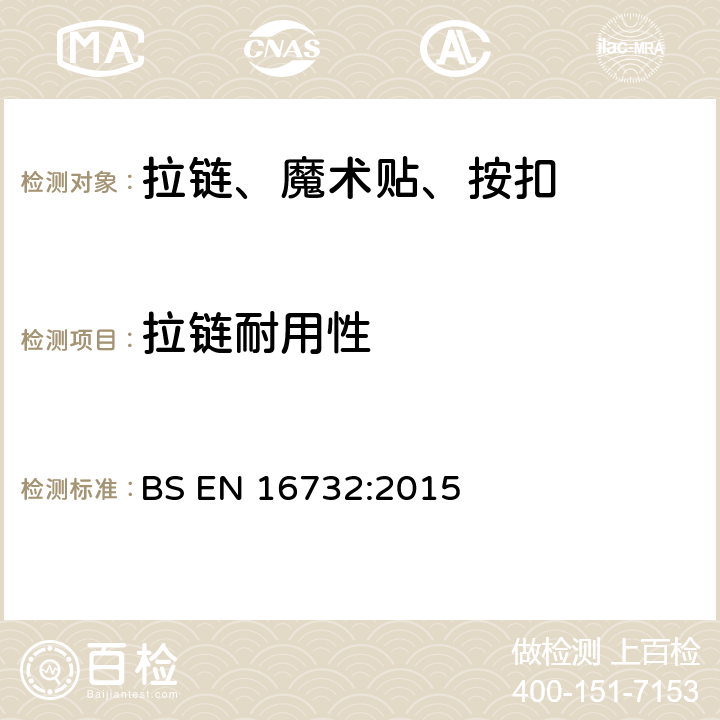 拉链耐用性 拉链规范 BS EN 16732:2015 附录 F