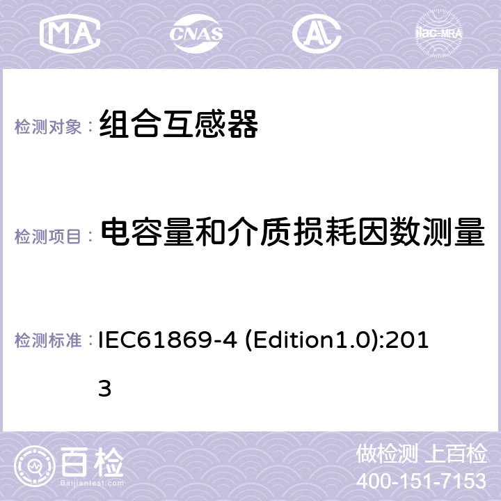 电容量和介质损耗因数测量 互感器 第4部分：组合互感器的补充技术要求 IEC61869-4 (Edition1.0):2013 7.4.3