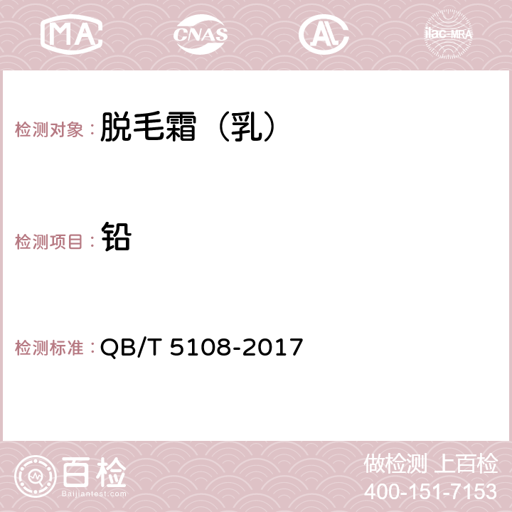 铅 脱毛霜（乳） QB/T 5108-2017 5.2.6（《化妆品安全技术规范》（2015年版） 第四章 1.3）