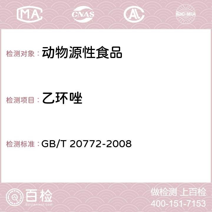 乙环唑 动物肌肉中461种农药及相关化学品残留量的测定 液相色谱-串联质谱法 GB/T 20772-2008