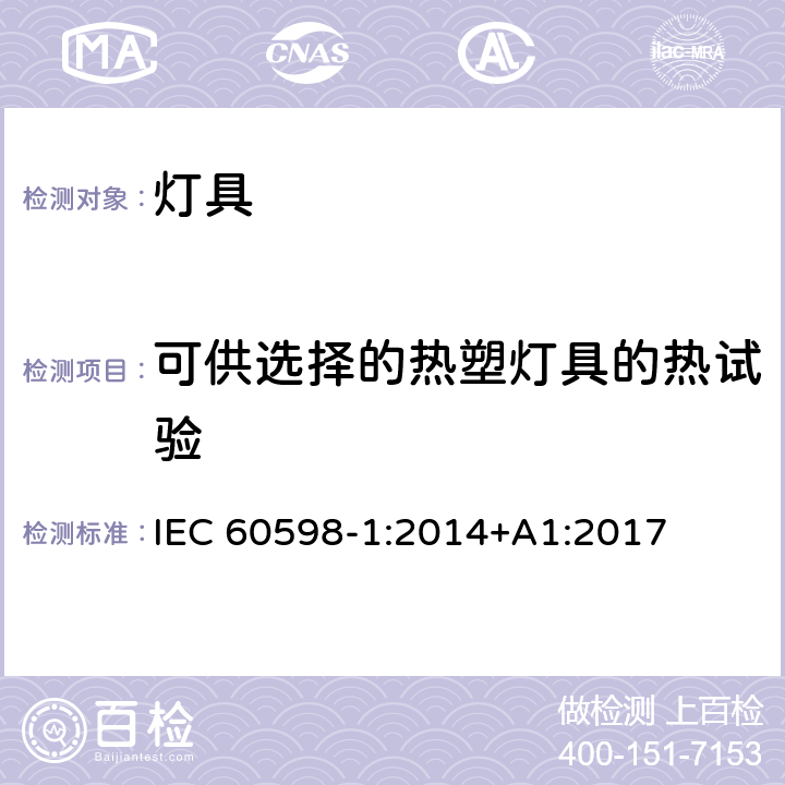可供选择的热塑灯具的热试验 灯具 第1部分:一般要求与试验 IEC 60598-1:2014+A1:2017 附录 W
