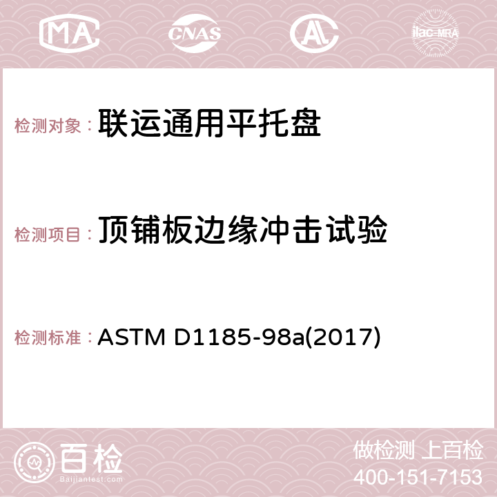 顶铺板边缘冲击试验 标准测试方法 物料搬运和运输中使用的托盘和相关结构 ASTM D1185-98a(2017) 9.4