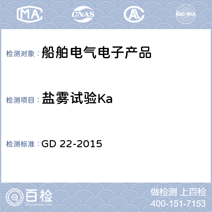 盐雾试验Ka 电气电子产品型式认可试验指南 GD 22-2015 Cl.2.13
