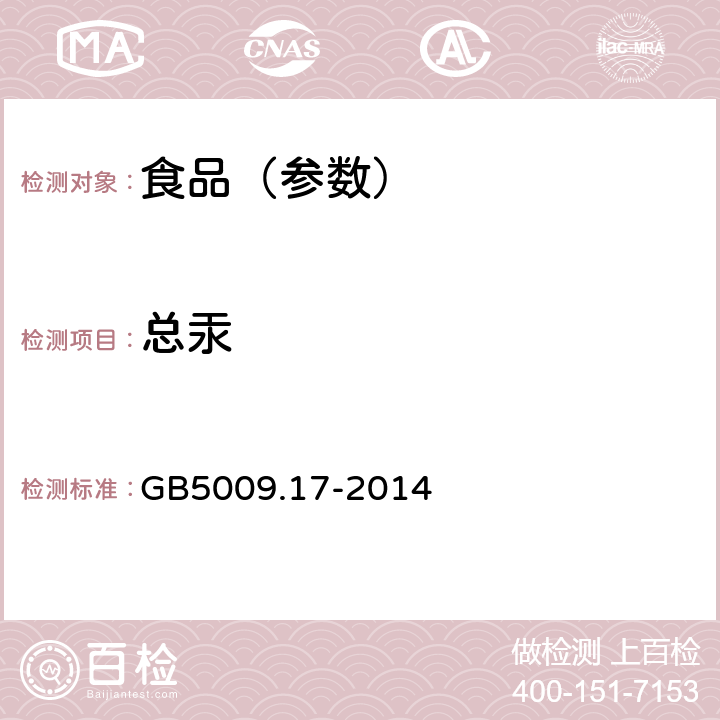 总汞 食品安全国家标准 食品中总汞及有机汞的测定 GB5009.17-2014 第一篇 食品中总汞的测定