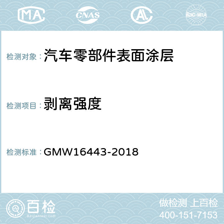 剥离强度 带背胶的轻饰件及泡沫胶粘结力要求 GMW16443-2018 3.5.2