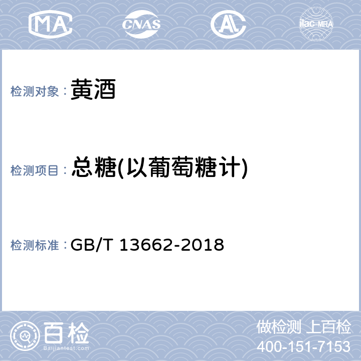 总糖(以葡萄糖计) 黄酒 GB/T 13662-2018 6.2