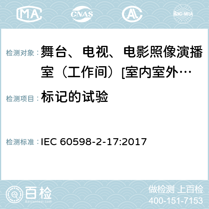 标记的试验 灯具 第2-17部分:特殊要求-舞台、电视、电影照像演播室（工作间）[室内室外]用照明装置安全要求 IEC 60598-2-17:2017 17.6