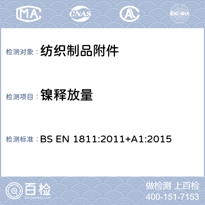 镍释放量 与皮肤长期直接接触的饰品中镍释放的参考测试方法 BS EN 1811:2011+A1:2015