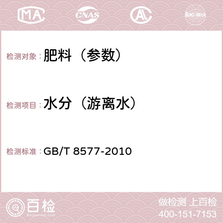 水分（游离水） 复混肥料中游离水含量的测定 卡尔·费休法 GB/T 8577-2010