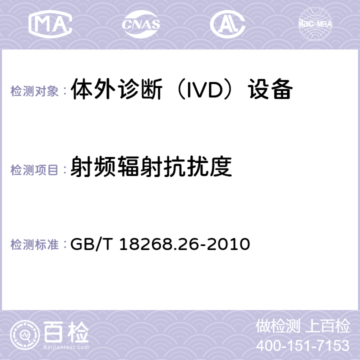 射频辐射抗扰度 测量，控制和实验室用的电设备电磁兼容的要求-第2-6部分:体外诊断（IVD）设备的要求 GB/T 18268.26-2010