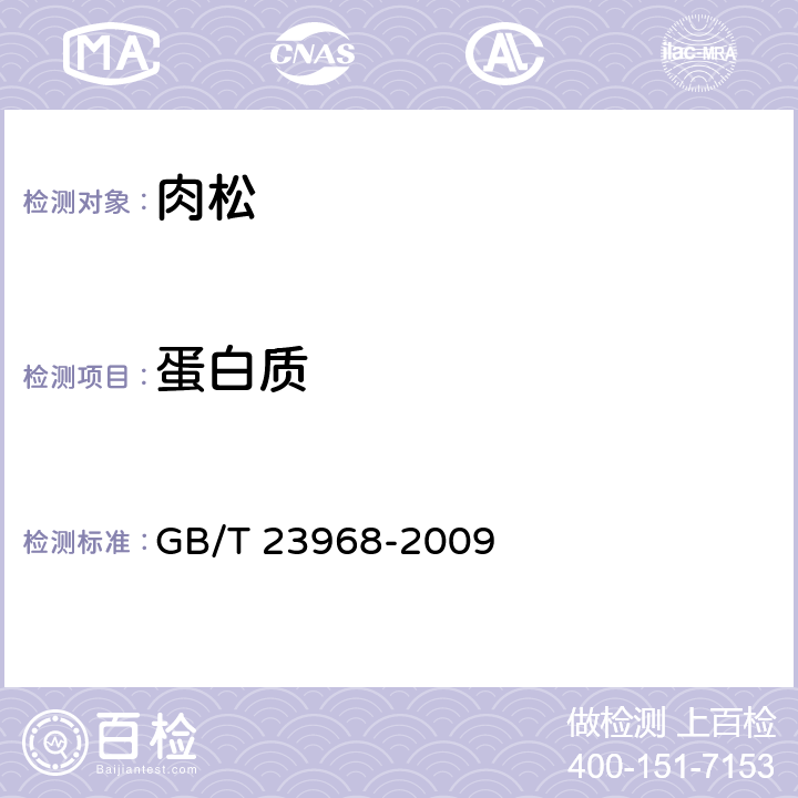 蛋白质 肉松 GB/T 23968-2009 6.2.3(GB 5009.5-2016)