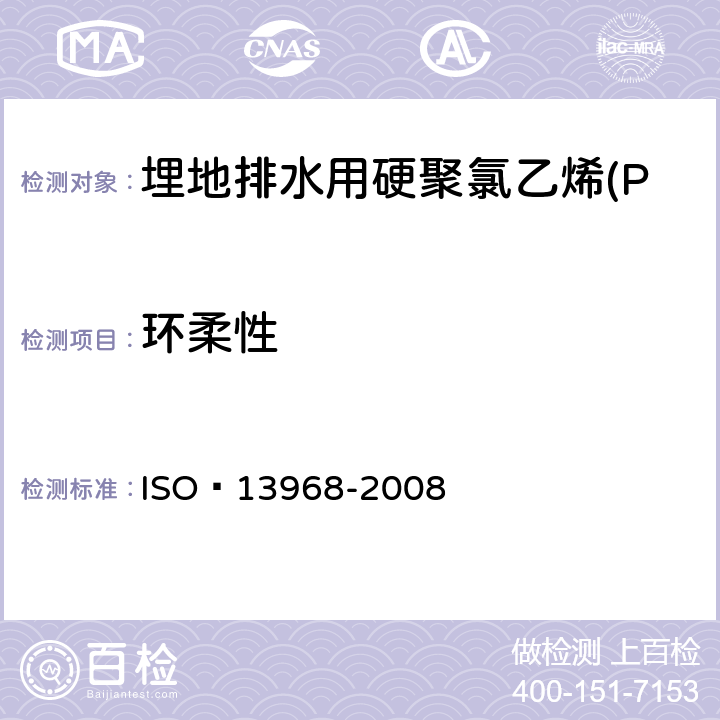 环柔性 塑料管道及导管系统.热塑性塑料管.环状物揉韧性的测定 ISO 13968-2008