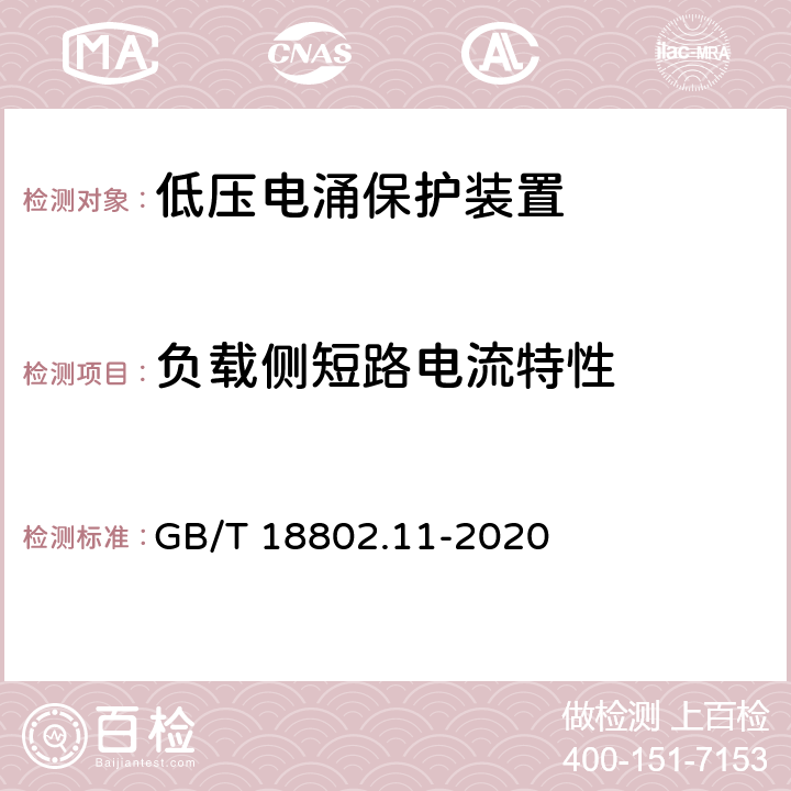 负载侧短路电流特性 低压电涌保护器 (SPD)第11部分：低压配电系统的电涌保护器 性能要求和试验方法 GB/T 18802.11-2020 8.7.1.3