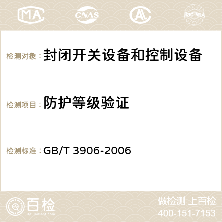 防护等级验证 3.6kV~40.5kV交流金属封闭开关设备和控制设备 GB/T 3906-2006 6.7.1