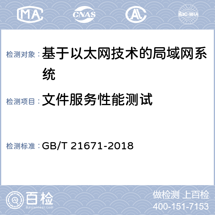 文件服务性能测试 基于以太网技术的局域网系统验收测评规范 GB/T 21671-2018 6.3.5