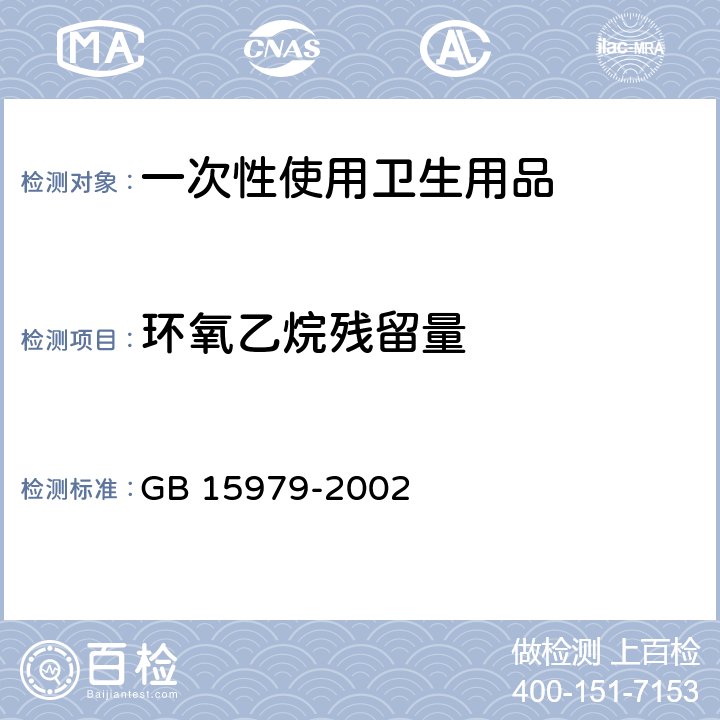 环氧乙烷残留量 一次性使用卫生用品卫生标准 GB 15979-2002 7.1.5