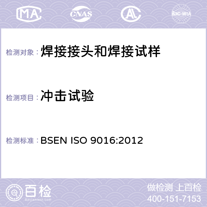 冲击试验 金属材料焊接的破坏试验 冲击试验 试样取样位置、缺口方向和检查方法 BSEN ISO 9016:2012