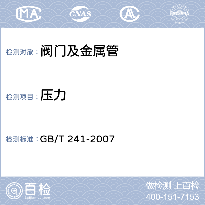 压力 金属管液压试验方法 GB/T 241-2007